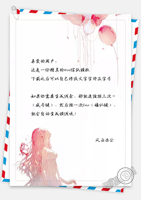手绘彩绘女孩和气球信纸Word模板