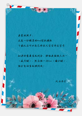 信纸蓝色花朵边框邀请函模板设计Word模板