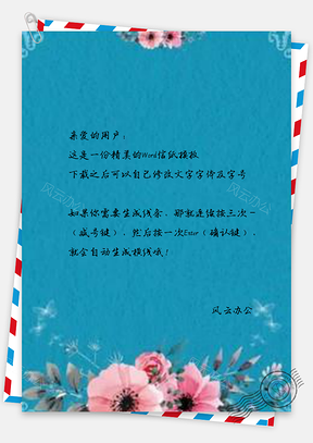 信紙藍(lán)色花朵邊框邀請(qǐng)函模板設(shè)計(jì)