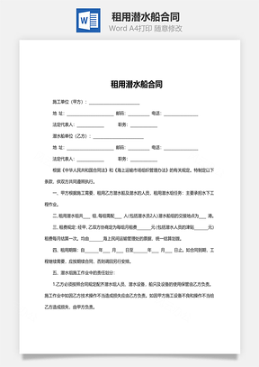 租用潜水船合同范文Word模板
