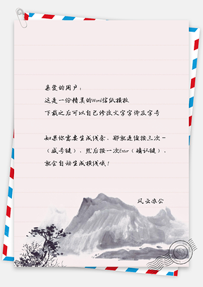 水墨山景背景信纸Word模板