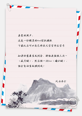 水墨山景背景信纸