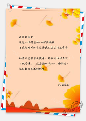 信纸小清新红色金黄简约银杏季Word模板