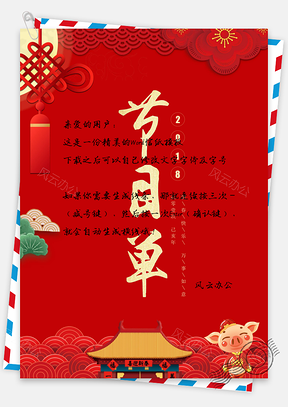 红色中国风新年晚会年会节目单信纸Word模板