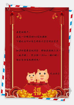 信纸猪年红色帘灯笼金元宝Word模板