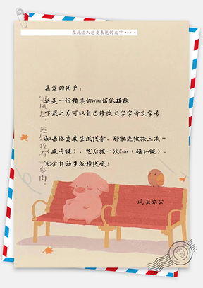 猪年可爱信纸Word模板