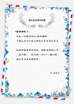 小清新风冷色系A4通用信纸Word模板