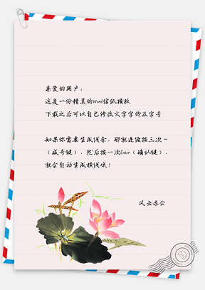 简约时尚水彩莲花信纸Word模板