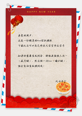信纸新年简约红色边框Word模板