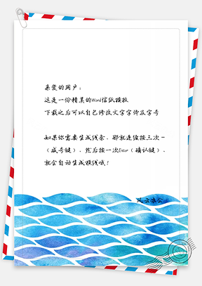 手绘小清新水纹背景信纸Word模板