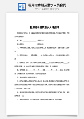 租用潜水船及潜水人员合同范文Word模板
