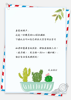 信纸小清新文艺手绘叶子仙人掌Word模板