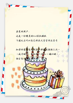 信纸彩绘蛋糕礼物Word模板