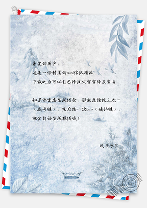 信纸中国风雪封江山Word模板