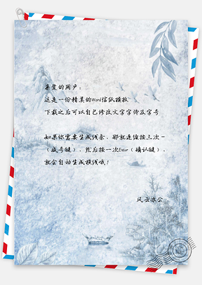 信紙中國風(fēng)雪封江山