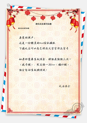 大气喜庆暖色系A4通用信纸Word模板