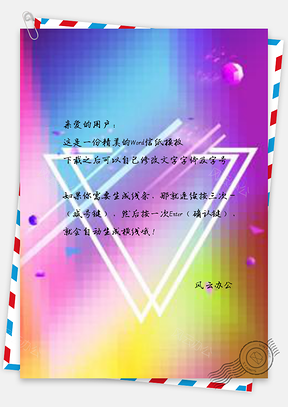 信纸彩色渐变几何电商Word模板