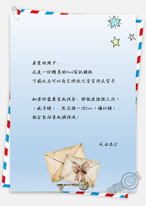 信纸小清新唯美星星简约信封背景Word模板