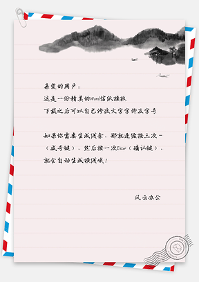 简约时尚水墨山景信纸Word模板