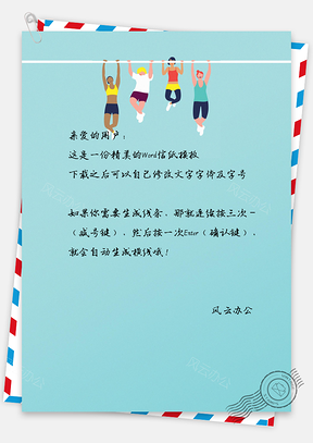 卡通趣味人偶挂于线上信纸Word模板