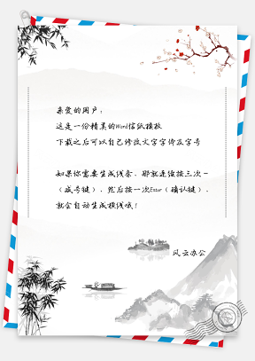 信纸-中国风水墨画山水竹叶信纸