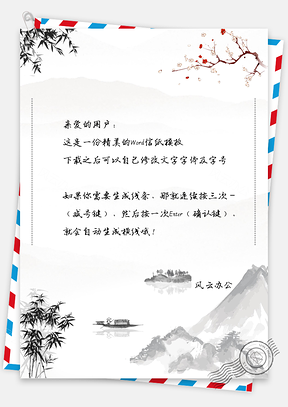 信纸中国风水墨画山水竹叶信纸Word模板
