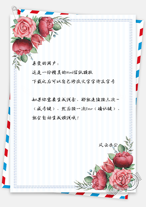 唯美花草信纸Word模板
