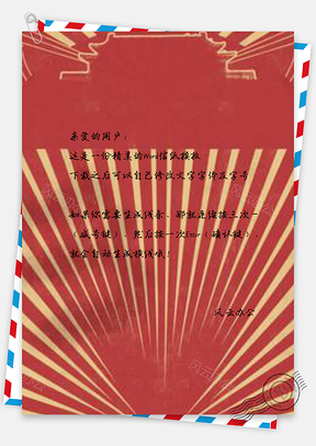 信纸红色线条双十二Word模板