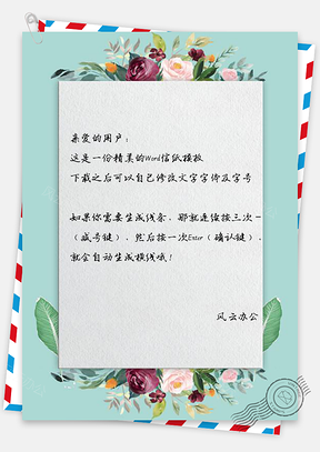 信纸小清新花簇边框Word模板