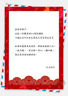 信纸唯美红色边框招聘Word模板