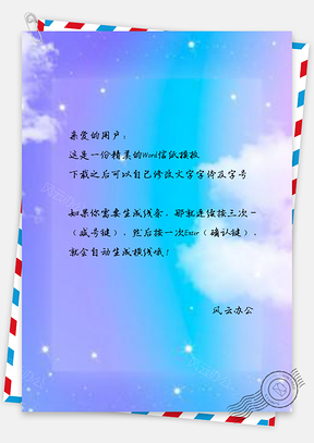 信纸小清新唯美渐变简约梦幻云彩淡雅Word模板