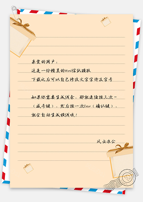 卡通趣味礼物盒物语信纸Word模板