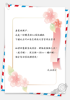 信纸唯美花朵彩条Word模板