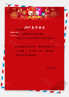 春节快乐信纸节目单Word模板