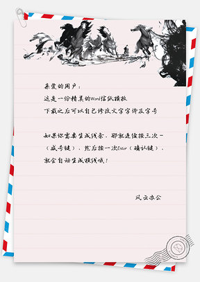 水墨黑马信纸Word模板