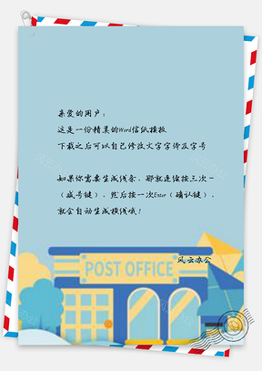 信纸纸片风清新世界邮政日Word模板