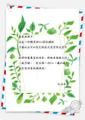 信纸唯美绿叶Word模板