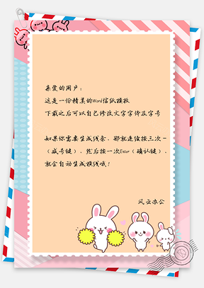 信纸小清新治愈系可爱卡通兔子Word模板
