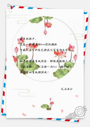 信纸清新手绘荷花Word模板