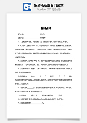 简约版租船合同范文Word模板