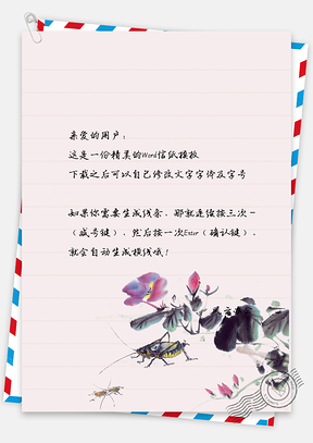水彩花朵蟋蟀信纸Word模板