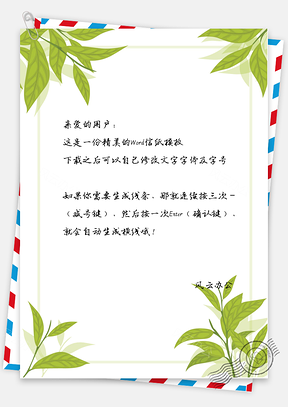 绿色信纸小清新绿叶边框Word模板