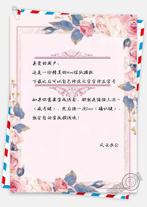 信纸文雅粉色花朵Word模板