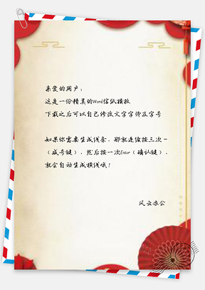 信纸小清新绿色复古传统中国风新春Word模板