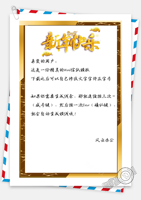 信纸唯美金属边框新年快乐Word模板