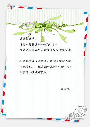 蝴蝶结小清新信纸Word模板