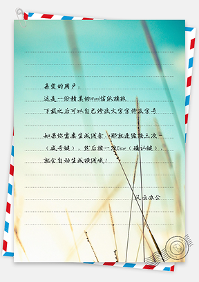 自然风景晨光普照万物苏醒信纸Word模板