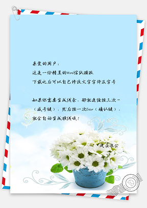 小清新文艺信纸Word模板