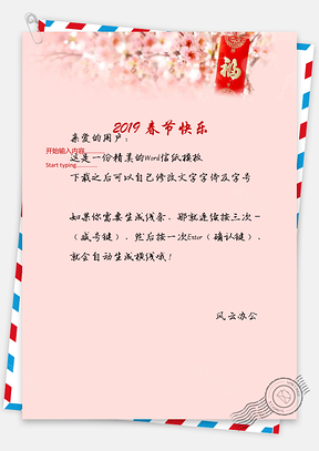 春节信纸邀请函Word模板