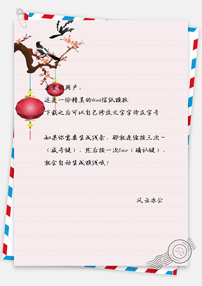 花朵鸟绘灯笼信纸Word模板